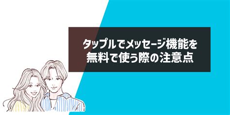 タップル 無料 ミッション|メッセージ機能の使い方について – ヘルプ 